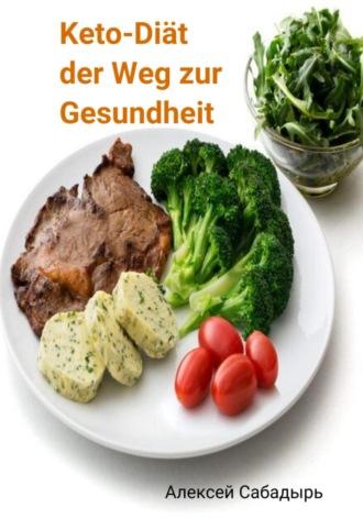 Keto-Diät der Weg zur Gesundheit, książka audio Алексея Сабадыря. ISDN70049224