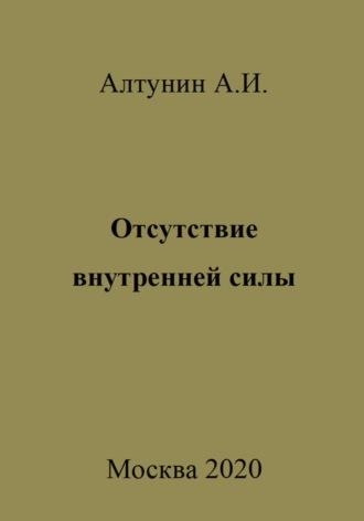 Отсутствие внутренней силы, książka audio Александра Ивановича Алтунина. ISDN70049317