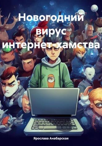 Новогодний вирус интернет-хамства, аудиокнига Ярославы Анабарской. ISDN70049422