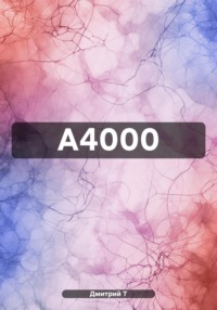 А4000 - Дмитрий Т