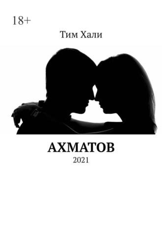 Ахматов. 2021 - Тим Хали