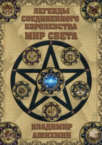 Легенды Соединенного Королевства. Мир Света - Владимир Ашихмин