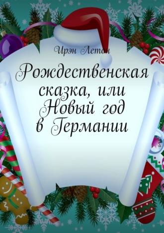 Рождественская сказка, или Новый год в Германии - Ирэн Летон