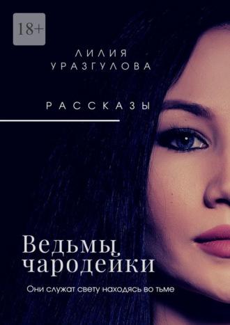 Ведьмы-чародейки, audiobook Лилии Уразгуловой. ISDN70049575