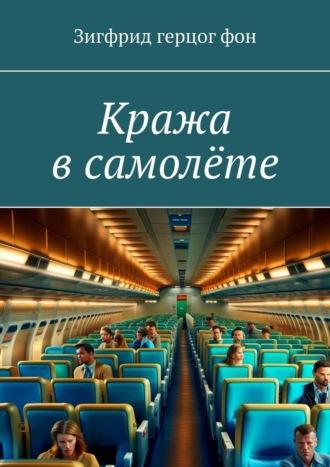 Кража в самолёте, аудиокнига Зигфрида герцог фон. ISDN70049587