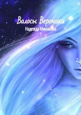 Волосы Вероники, audiobook Надежды Минаковой. ISDN70049602