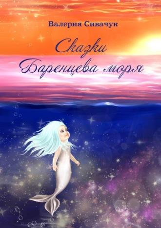 Сказки Баренцева моря - Валерия Сивачук