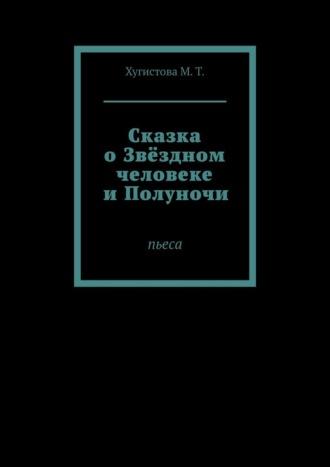 Сказка о Звёздном человеке и Полуночи. Пьеса - М. Хугистова