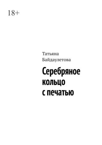Серебряное кольцо с печатью, аудиокнига Татьяны Александровны Байдаулетовой. ISDN70049644