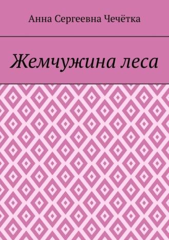Жемчужина леса, audiobook Анны Сергеевны Чечётки. ISDN70049650