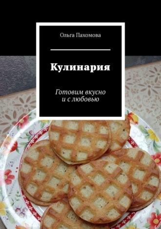 Кулинария. Готовим вкусно и с любовью, audiobook Ольги Пахомовой. ISDN70049659