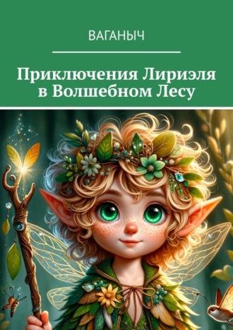 Приключения Лириэля в Волшебном лесу - Ваганыч
