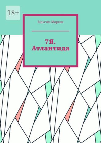 7Я. Атлантида, audiobook Максима Моргана. ISDN70049707