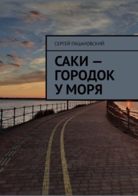 Саки – городок у моря, audiobook Сергея Пацановского. ISDN70049758