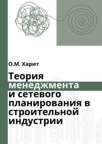 Теория менеджмента и сетевого планирования в строительной индустрии, audiobook Олега Харита. ISDN70049785