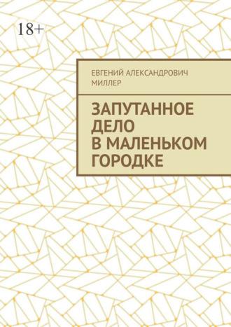 Запутанное дело в маленьком городке - Евгений Миллер