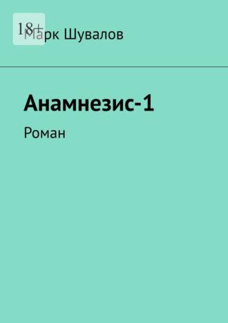 Анамнезис-1. Роман - Марк Шувалов