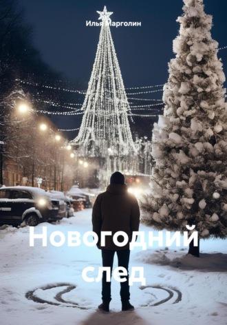 Новогодний след, audiobook Ильи Михайловича Марголина. ISDN70049851