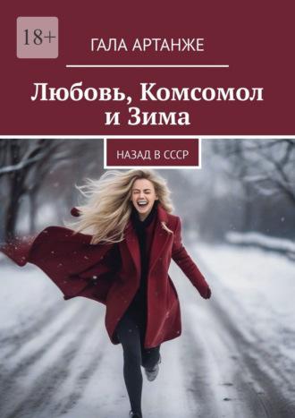 Любовь, Комсомол и Зима. Назад в СССР, audiobook Галы Артанже. ISDN70049893