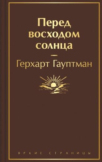 Перед восходом солнца, audiobook Герхарта Гауптмана. ISDN70049908