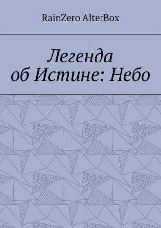 Легенда об Истине: Небо. История №1, audiobook . ISDN70049914