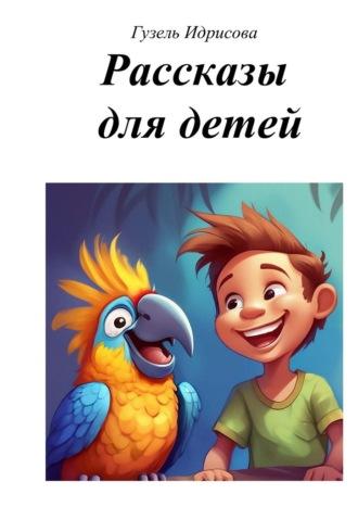 Рассказы для детей - Гузель Идрисова