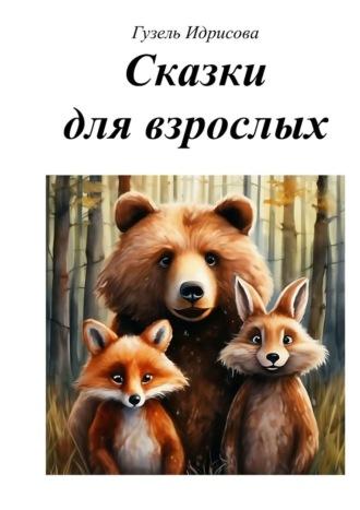 Сказки для взрослых, аудиокнига Гузели Губаевны Идрисовой. ISDN70049920