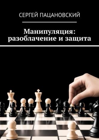 Манипуляция: разоблачение и защита, audiobook Сергея Пацановского. ISDN70049932