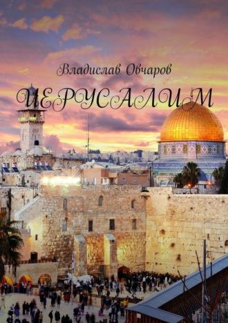 Иерусалим, audiobook Владислава Овчарова. ISDN70049959