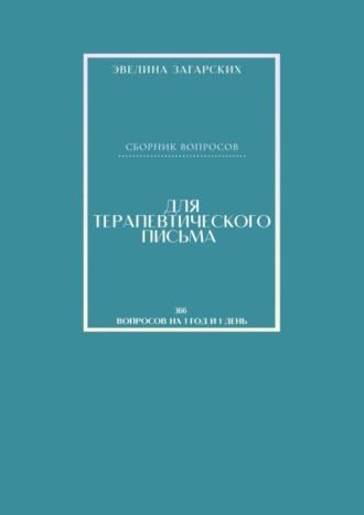 Сборник вопросов для терапевтического письма, аудиокнига Эвелины Загарских. ISDN70050007