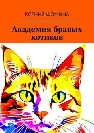Академия бравых котиков - Ксения Фомина