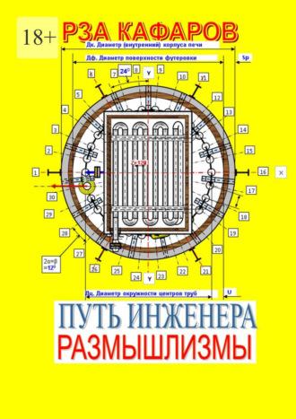 Путь инженера. Размышлизмы, audiobook Рзы Рагимовича Кафарова. ISDN70050025