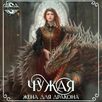 Чужая жена для дракона, książka audio Елизаветы Соболянской. ISDN70050028