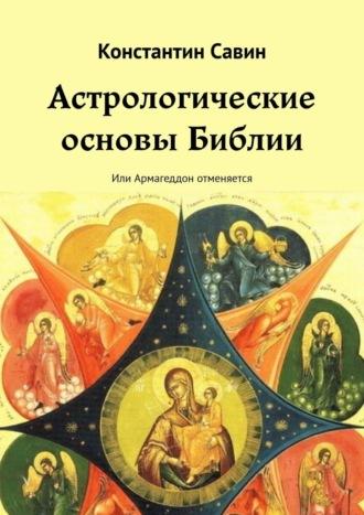 Астрологические основы Библии. Или Армагеддон отменяется - Константин Савин