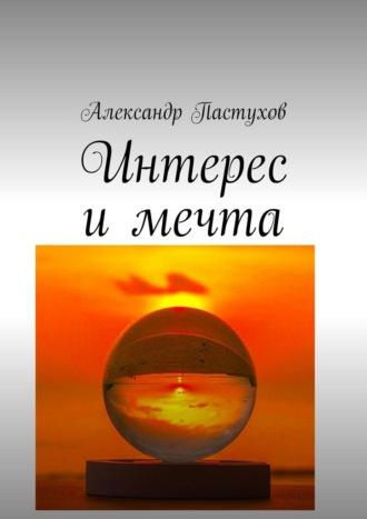 Интерес и мечта, audiobook Александра Пастухова. ISDN70050043