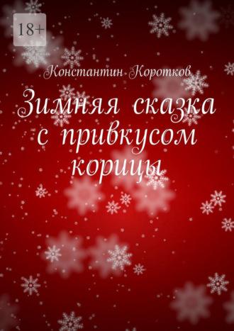 Зимняя сказка с привкусом корицы - Константин Коротков