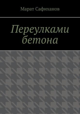 Переулками бетона, audiobook Марата Шамильевича Сафиханова. ISDN70050070