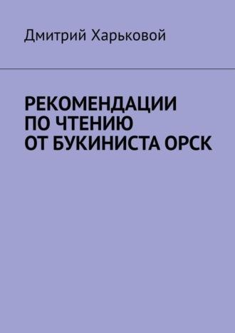 Рекомендации по чтению от Букиниста Орск, audiobook Дмитрия Харькового. ISDN70050082