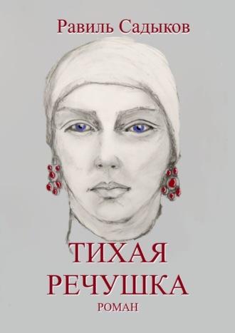 Тихая речушка, audiobook Равиля Садыкова. ISDN70050109