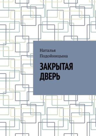 Закрытая дверь, аудиокнига Натальи Подойницыной. ISDN70050127