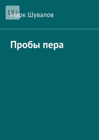 Пробы пера, аудиокнига Марка Шувалова. ISDN70050172