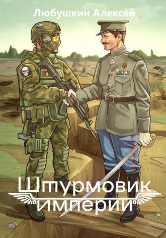 Штурмовик Империи, audiobook Алексея Любушкина. ISDN70050187