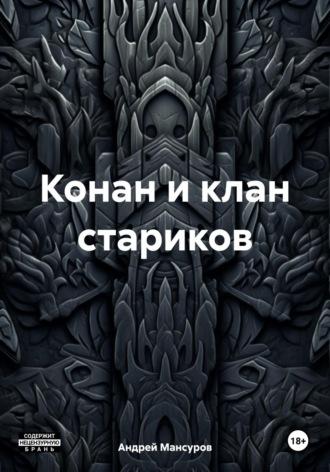 Конан и клан стариков - Андрей Мансуров