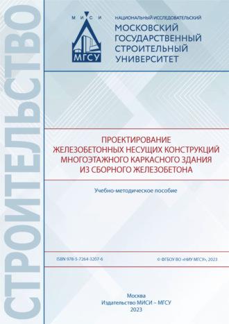 Проектирование железобетонных несущих конструкций многоэтажного каркасного здания из сборного железобетона - Николай Трекин