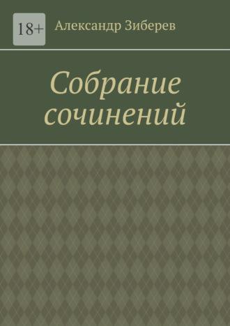 Собрание сочинений, audiobook Александра Зиберева. ISDN70050355