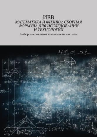 Математика и физика: сборная формула для исследований и технологий. Разбор компонентов и влияние на системы - ИВВ