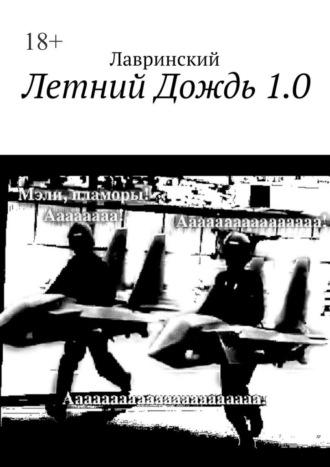 Летний Дождь 1.0, аудиокнига Лавринского. ISDN70050409