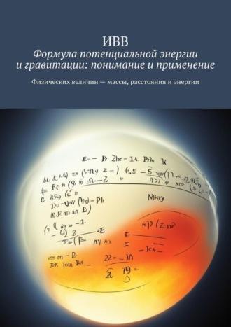 Формула потенциальной энергии и гравитации: понимание и применение - ИВВ