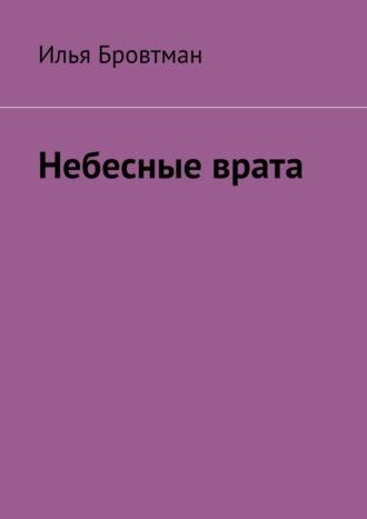 Небесные врата, audiobook Ильи Бровтмана. ISDN70050595