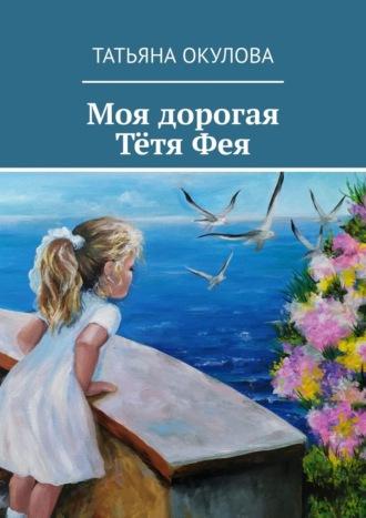 Моя дорогая тётя Фея, audiobook Татьяны Окуловой. ISDN70050637